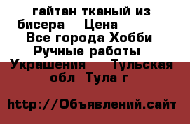 гайтан тканый из бисера  › Цена ­ 4 500 - Все города Хобби. Ручные работы » Украшения   . Тульская обл.,Тула г.